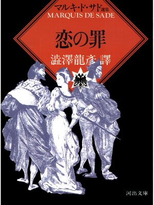 cover image of 恋の罪